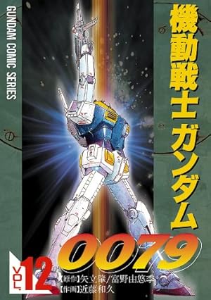 Amazon.co.jp: 機動戦士ガンダム0079 VOL.11 (電撃コミックス) 電子